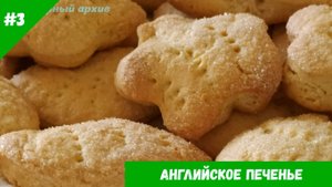 Домашнее рассыпчатое английское печенье.Тает во рту..mp4
