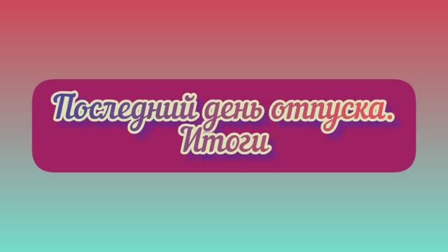 ИТОГИ отпуска 2022