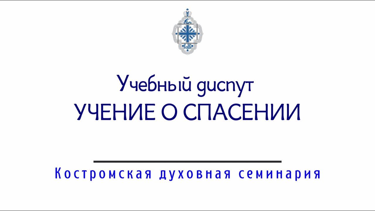 Учение о спасении. Учебный диспут православного священника с протестантами.
