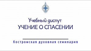 Учение о спасении. Учебный диспут  православного священника с протестантами.