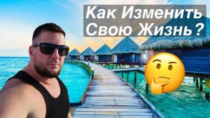 Как Изменить Свою Жизнь ?