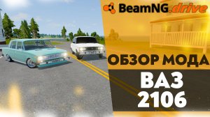 ОБЗОР МОДА - ВАЗ 2106 В BEAMNG DRIVE