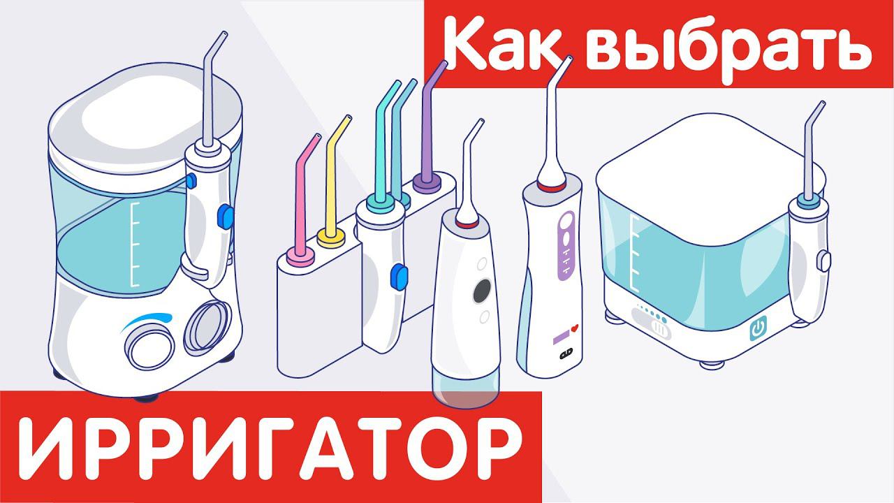 Как выбрать ИРРИГАТОР?