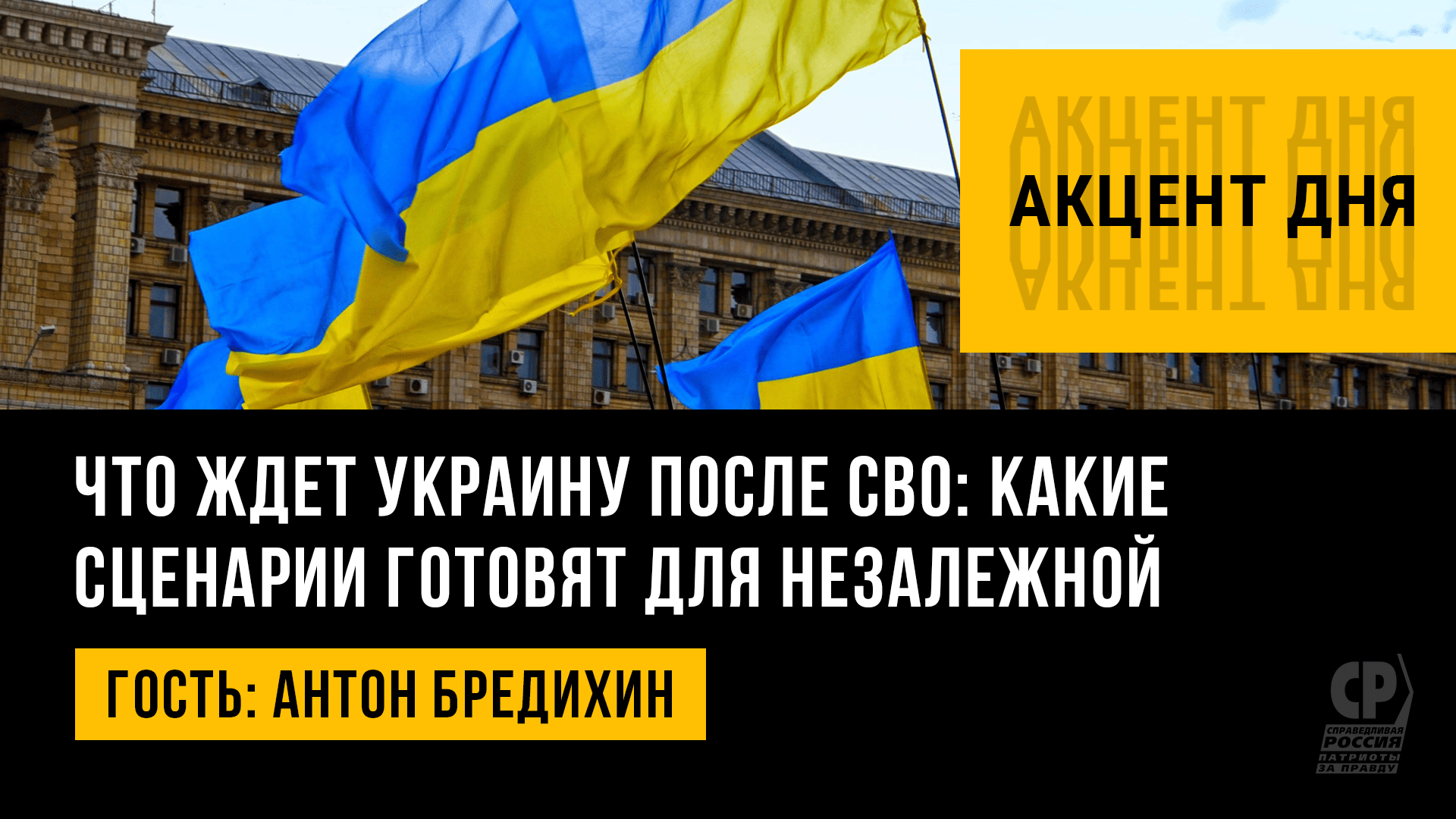 Что ждет Украину после СВО: какие сценарии готовят для Незалежной. Антон Бредихин
