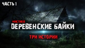 Мистические истории из жизни - Деревенские байки (3в1) Часть1.