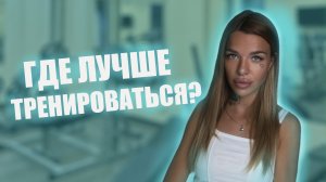 Куда идем ? В зал или тренируемся дома?