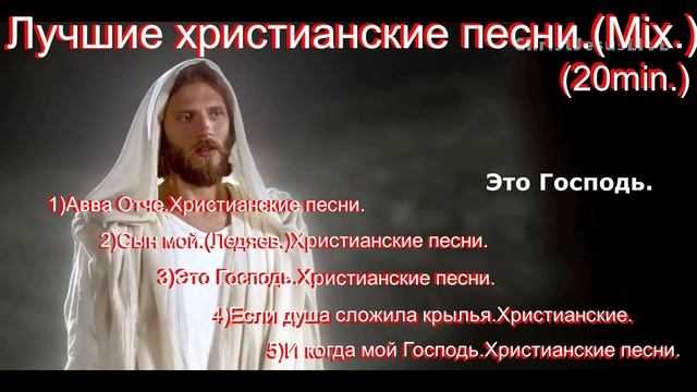 Лучшие христианские песни.(Mix.)(Mix20min.)