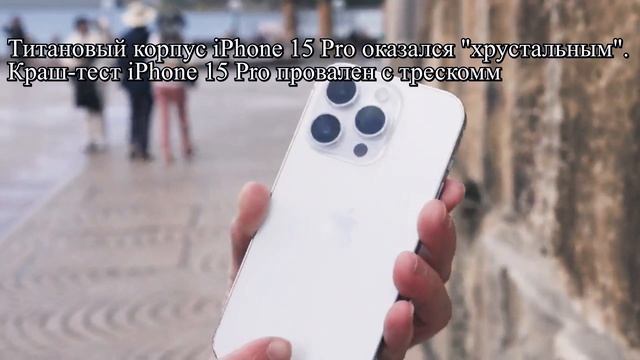 "iPhone 15 Pro" не прошёл  краш-тест.