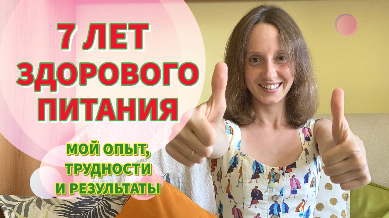 Мой опыт здорового питания/сыроедения/живого питания 7 лет (Результаты, трудности и основные выводы)