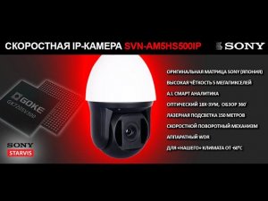 Поворотная IP-камера 5 Мегапикселей с матрицей SONY, 18-X зумом, ИК-подсветка 150м: SVN-AM5HS500IP