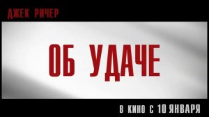 Джек Ричер в кино с 10 января