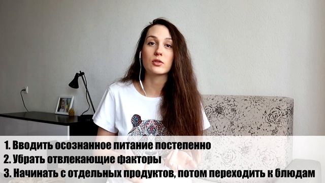 ОСОЗНАННОЕ ПИТАНИЕ