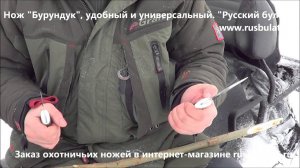 Русский булат. Нож "Бурундук".