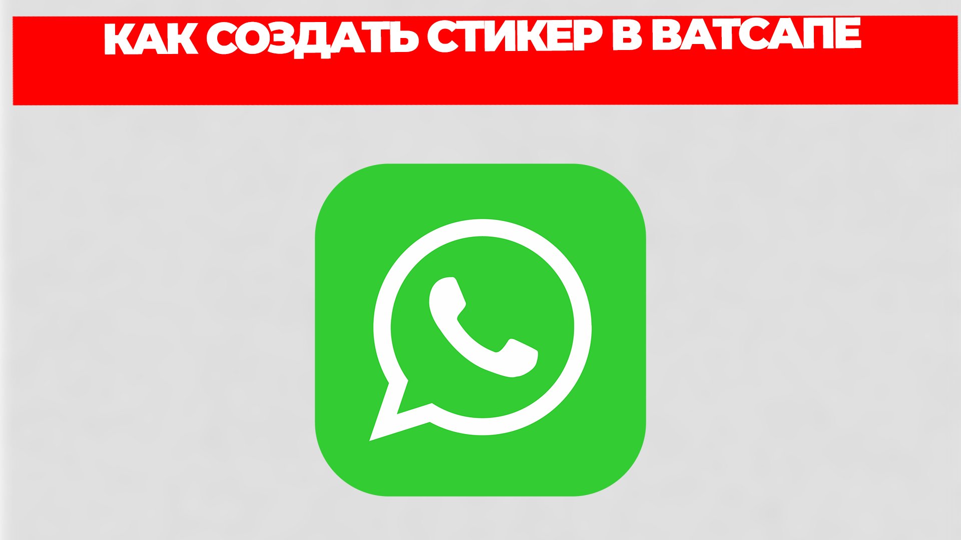 КАК СОЗДАТЬ СТИКЕР В ВАТСАПЕ смотреть онлайн