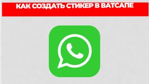 КАК СОЗДАТЬ СТИКЕР В ВАТСАПЕ