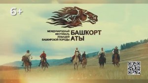 Фестиваль "Башкорт Аты"