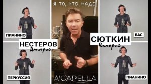 Дмитрий Нестеров и Валерий Сюткин - Я то, что надо / АКАПЕЛЬНАЯ ВЕРСИЯ / все звуки - это голос