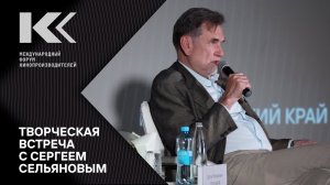 Международный форум кинопроизводителей: творческая встреча с Сергеем Сельяновым