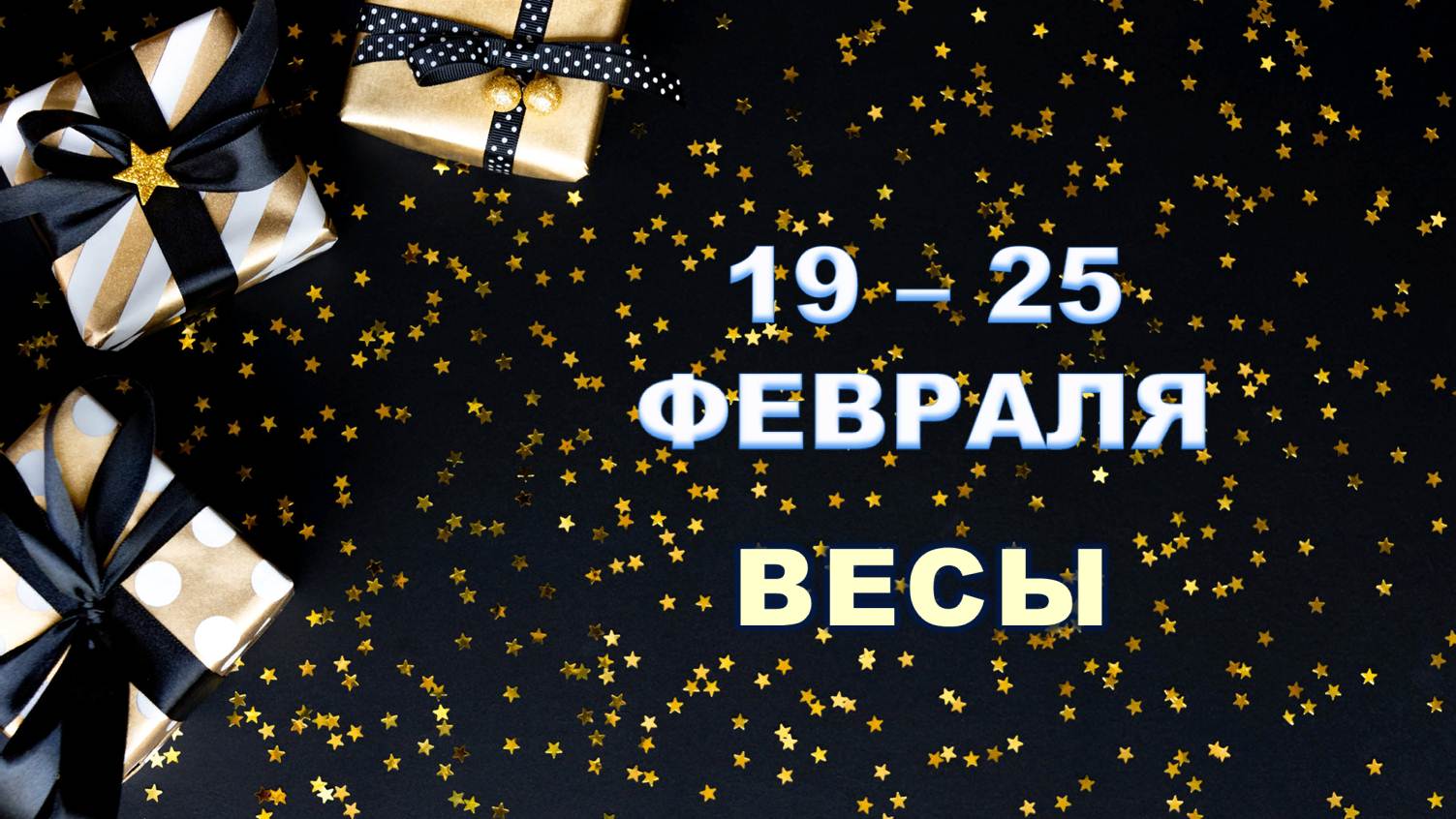 ♎ ВЕСЫ. ? С 19 по 25 ФЕВРАЛЯ 2024 г. ❄️ Таро-прогноз ?