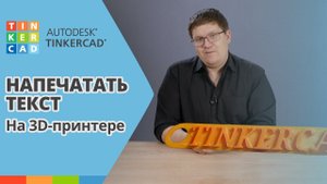 TINKERCAD: Добавить текст на модель | Урок 2 |  3D печать для начинающих