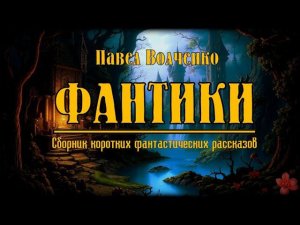 Фантики. Сборник коротких фантастических рассказов