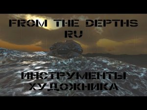 From the Depths Гайд Инструменты Художника
