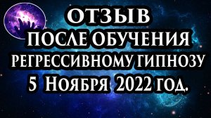 Регрессивный гипноз отзыв после обучения. Гипноз отзыв. Регрессолог Марина Богославская.