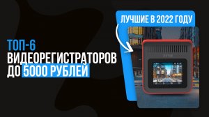 ТОП 6 видеорегистраторов до 5000 рублей ? Рейтинг лучших бюджетных видеорегистраторов 2022 года