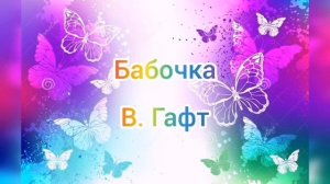 Бабочка. Стихотворение В. Гафта