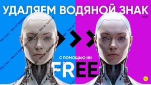 Удаляем водяной знак с помощью ИИ за 2 минуты | 2024