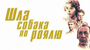Трейлер "Шла собака по роялю"