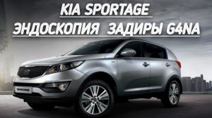 Kia Sportege G4NA ЭНДОСКОПИЯ НА ПРОБЕГЕ 82.000км.