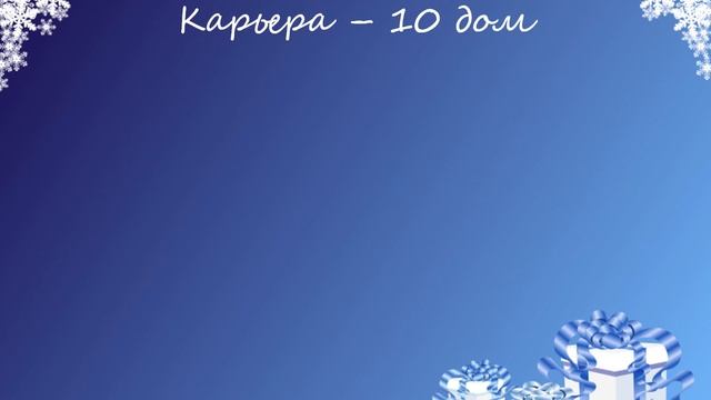 Новогодний подарок Овну!