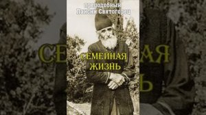 Семейная жизнь Преподобный Паисий Святогорец выдержки из книги 12