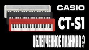 Casio Casiotone CT-S1 - облегченное пианино?