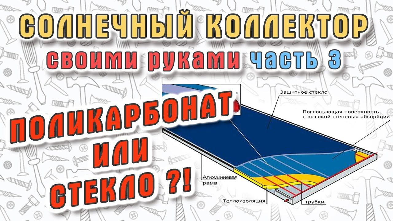 ☀️ Солнечный коллектор своими руками. Часть 3 - остекление смотреть онлайн