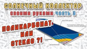 ☀️ Солнечный коллектор своими руками. Часть 3 - остекление