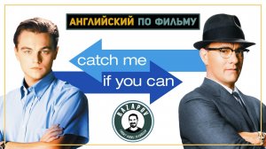 Английский по фильмам | Catch Me If You Can | Поймай меня, если сможешь |  #Razapov