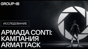 Group-IB представляет новый отчет "АРМАДА CONTI. КАМПАНИЯ ARMATTACK"