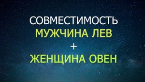 Совместимость мужчины Льва и женщины Овна