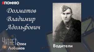 Долматов Владимир Адольфович. Проект "Я помню" Артема Драбкина. Водители.