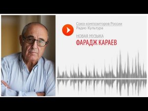 Новая музыка. Фарадж Караев. Три багатели