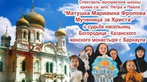 История барнаульского Богородице Казанского монастыря Матушка Мариамна Фролова – мученица за Христа.