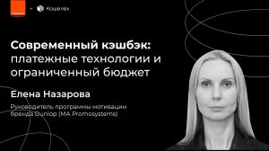 Современный кэшбэк: платежные технологии и ограниченный бюджет // Елена Назарова, Dunlop