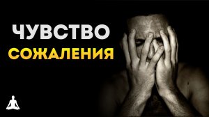 Как Навсегда Избавиться от Чувства Сожаления