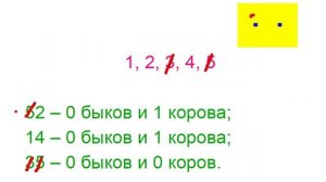 Быки и коровы, логическая игра