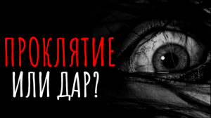 Страшные истории на ночь I Проклятие или дар I #Страшилки Мистика и жуткие рассказы