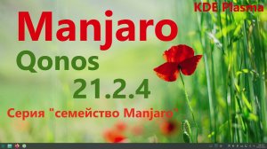 Manjaro 21.2.4 (KDE Plasma). Серия "семейство Manjaro".