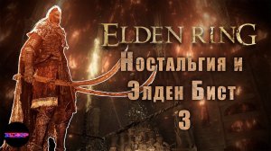 ELDEN RING NG+ ➤ Ностальгия и Элден Бист ➤ Эпизод 3