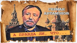 А правда ли, что... (Герман Артамонов)